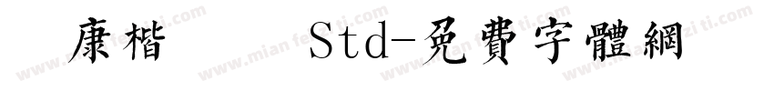 華康楷書體 Std字体转换